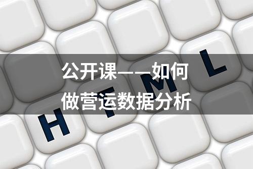 公开课——如何做营运数据分析