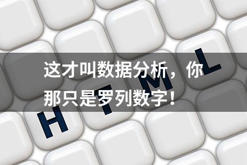 这才叫数据分析，你那只是罗列数字！