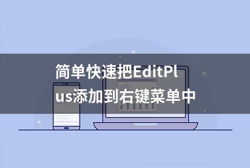 简单快速把EditPlus添加到右键菜单中