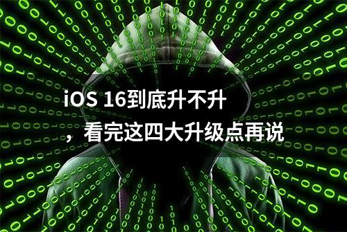 iOS 16到底升不升，看完这四大升级点再说