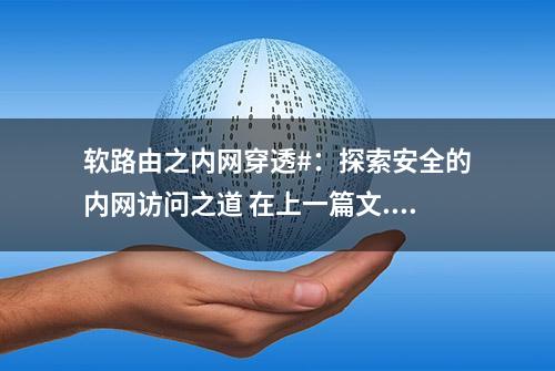 软路由之内网穿透#：探索安全的内网访问之道 在上一篇文...