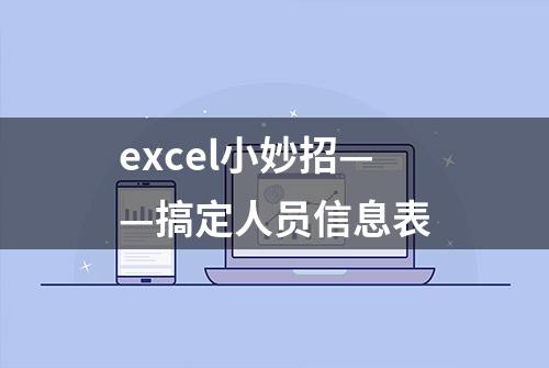 excel小妙招——搞定人员信息表