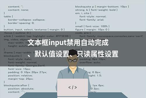 文本框input禁用自动完成、默认值设置、只读属性设置