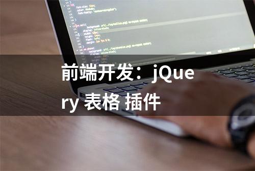 前端开发：jQuery 表格 插件