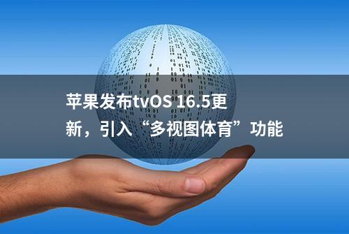 苹果发布tvOS 16.5更新，引入“多视图体育”功能