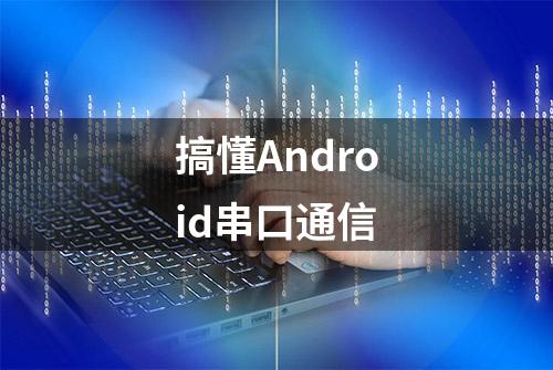 搞懂Android串口通信