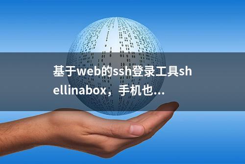 基于web的ssh登录工具shellinabox，手机也可以登录你的服务器了