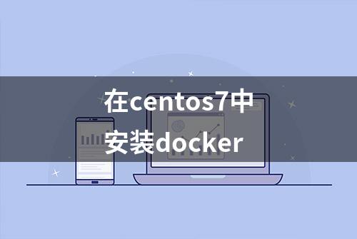 在centos7中安装docker