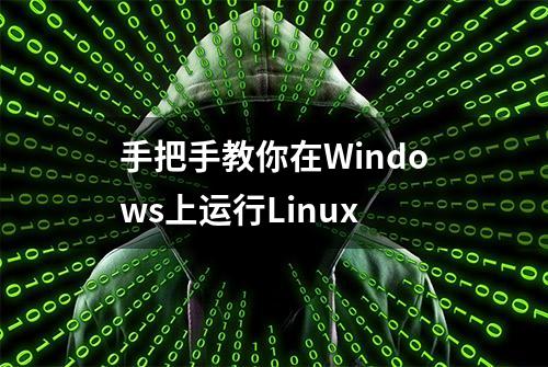 手把手教你在Windows上运行Linux