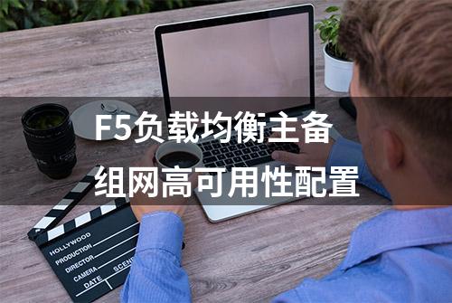 F5负载均衡主备组网高可用性配置