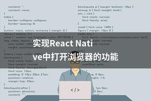 实现React Native中打开浏览器的功能