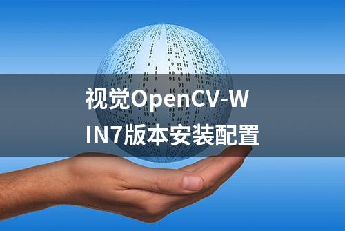 视觉OpenCV-WIN7版本安装配置