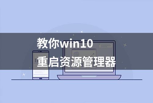 教你win10重启资源管理器