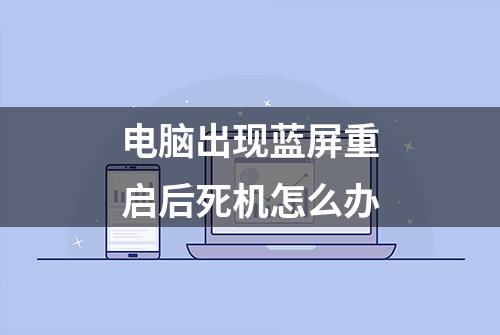 电脑出现蓝屏重启后死机怎么办