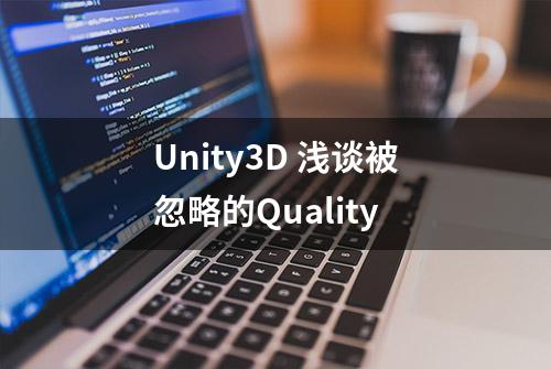 Unity3D 浅谈被忽略的Quality