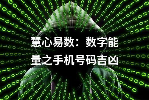 慧心易数：数字能量之手机号码吉凶