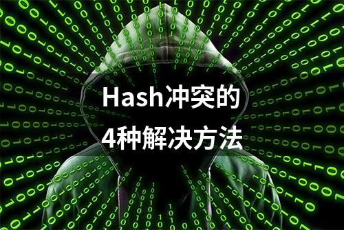 Hash冲突的4种解决方法