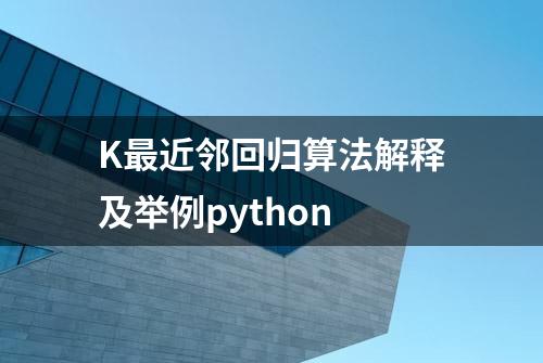 K最近邻回归算法解释及举例python