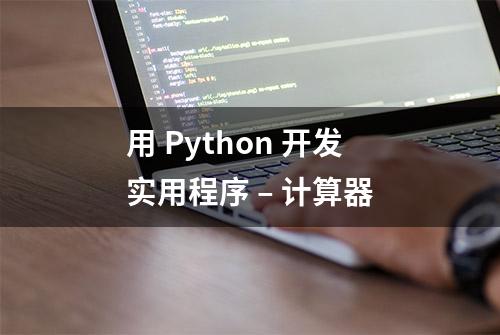 用 Python 开发实用程序 – 计算器