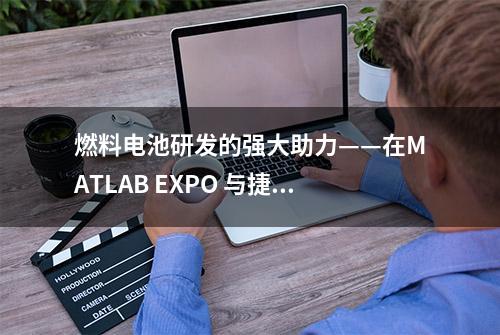 燃料电池研发的强大助力——在MATLAB EXPO 与捷氢科技深度对话