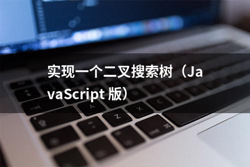 实现一个二叉搜索树（JavaScript 版）