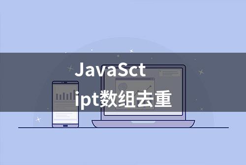 JavaSctipt数组去重