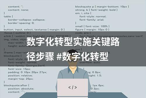 数字化转型实施关键路径步骤 #数字化转型