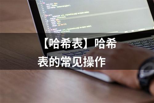 【哈希表】哈希表的常见操作