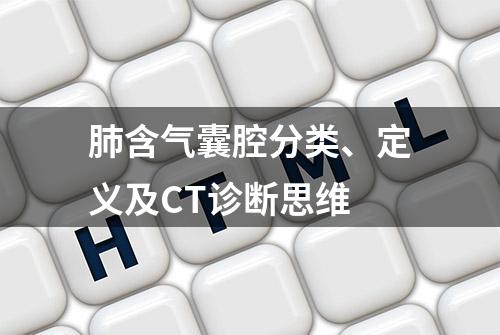 肺含气囊腔分类、定义及CT诊断思维