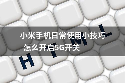 小米手机日常使用小技巧  怎么开启5G开关