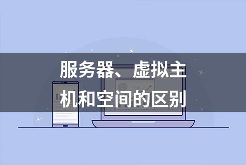 服务器、虚拟主机和空间的区别