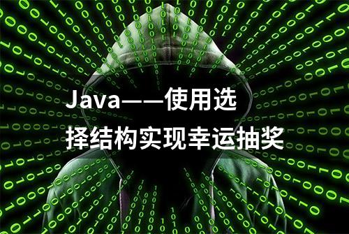 Java——使用选择结构实现幸运抽奖