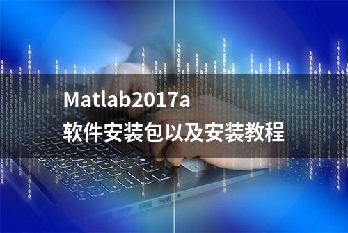 Matlab2017a软件安装包以及安装教程