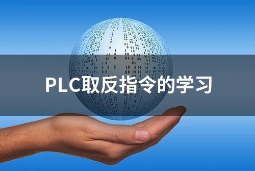 PLC取反指令的学习