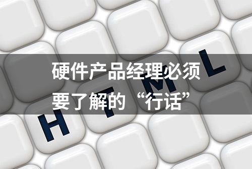 硬件产品经理必须要了解的“行话”