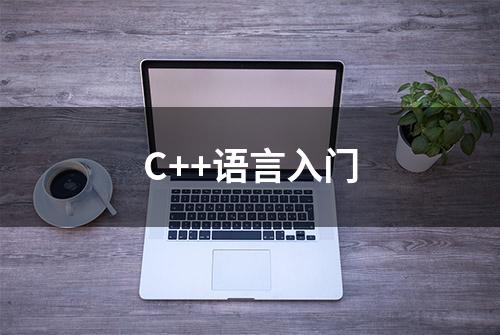 C++语言入门