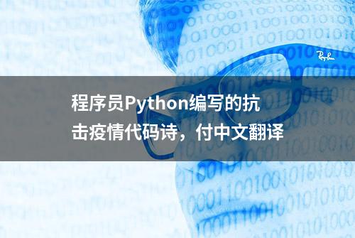 程序员Python编写的抗击疫情代码诗，付中文翻译