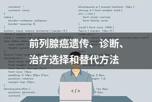 前列腺癌遗传、诊断、治疗选择和替代方法