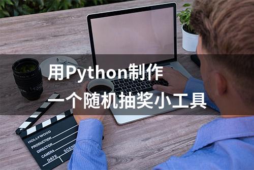 用Python制作一个随机抽奖小工具