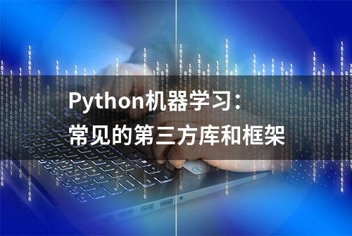 Python机器学习：常见的第三方库和框架