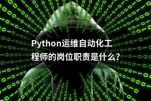 Python运维自动化工程师的岗位职责是什么？