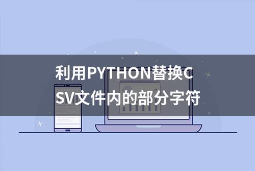 利用PYTHON替换CSV文件内的部分字符