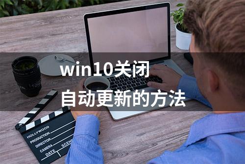 win10关闭自动更新的方法