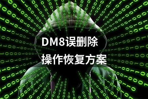 DM8误删除操作恢复方案