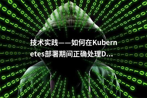 技术实践——如何在Kubernetes部署期间正确处理DB模式