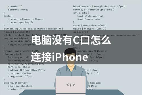 电脑没有C口怎么连接iPhone