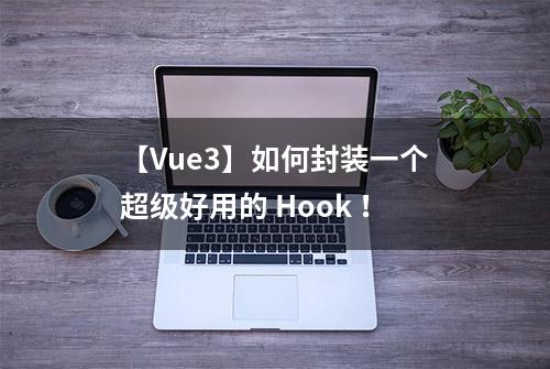 【Vue3】如何封装一个超级好用的 Hook ！