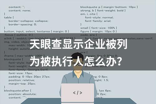 天眼查显示企业被列为被执行人怎么办？