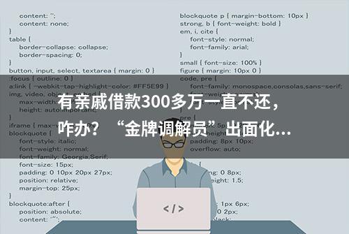 有亲戚借款300多万一直不还，咋办？“金牌调解员”出面化解