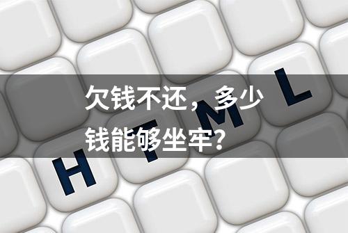 欠钱不还，多少钱能够坐牢？